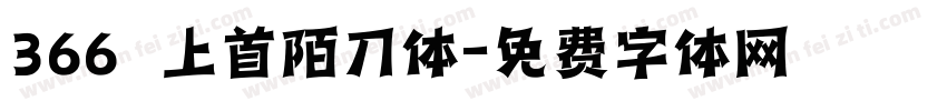 366 上首陌刀体字体转换